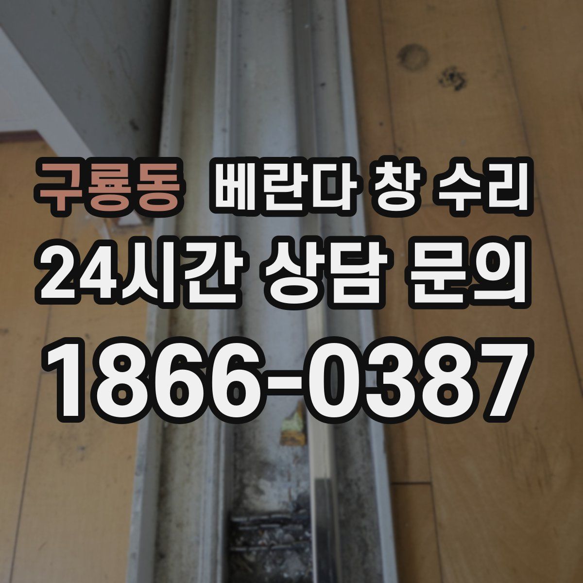 구룡동 베란다 창 수리