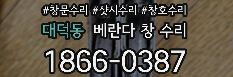 대덕동 베란다 창 수리