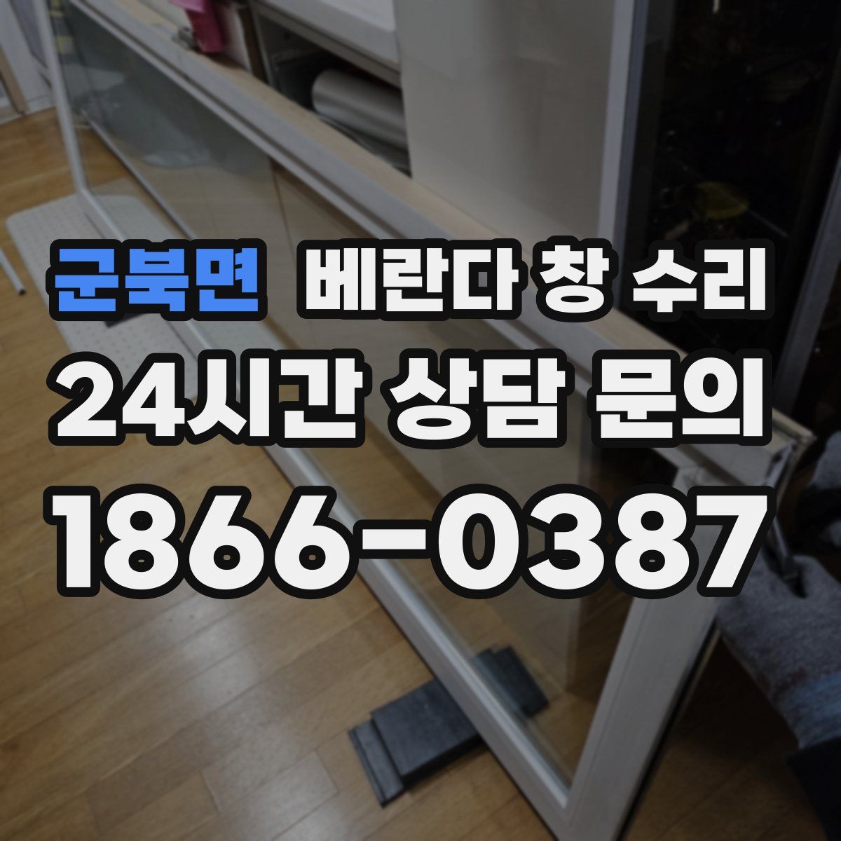 군북면 베란다 창 수리