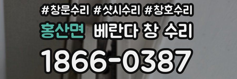 홍산면 베란다 창 수리