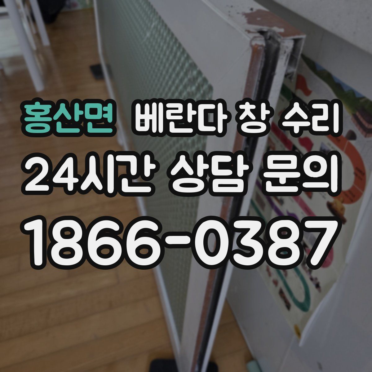 홍산면 베란다 창 수리