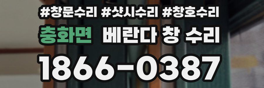충화면 베란다 창 수리