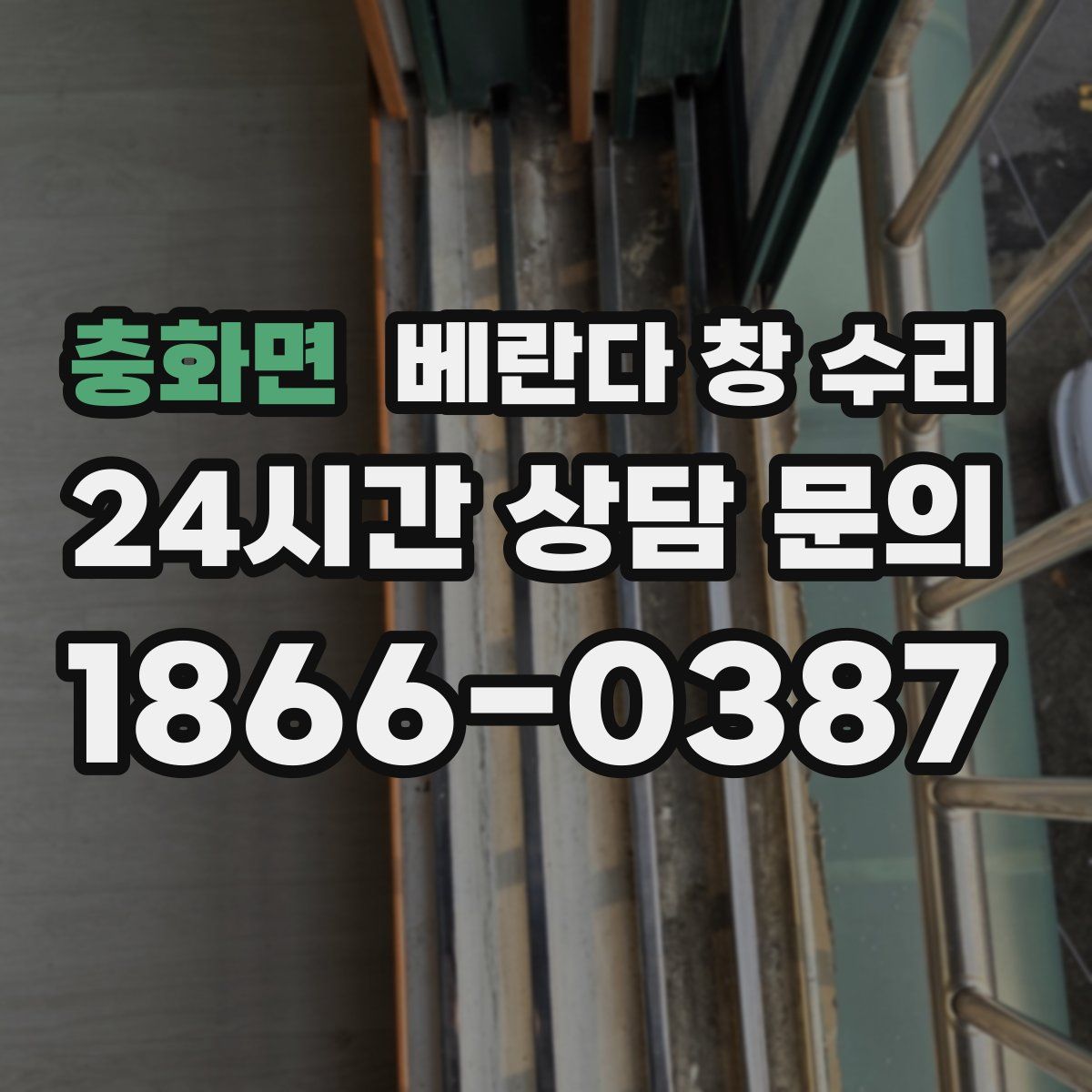 충화면 베란다 창 수리