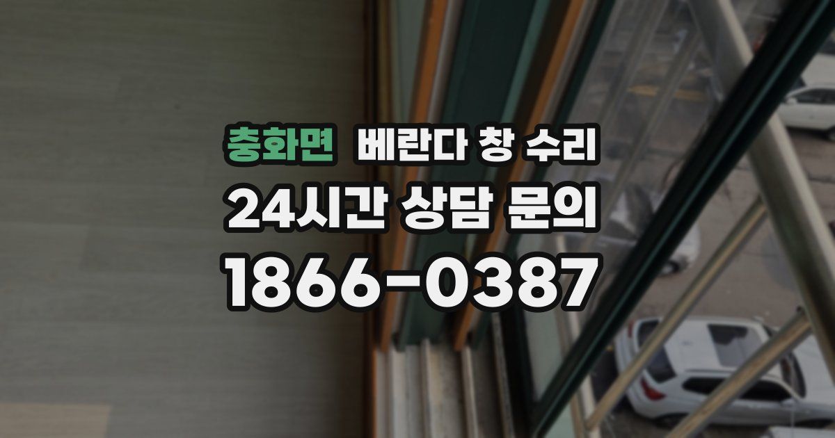 충화면 베란다 창 수리