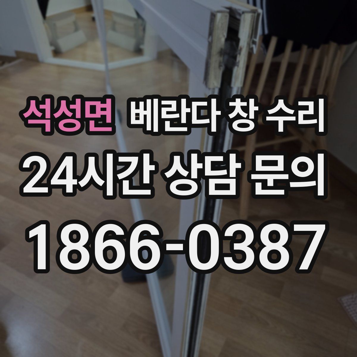 석성면 베란다 창 수리