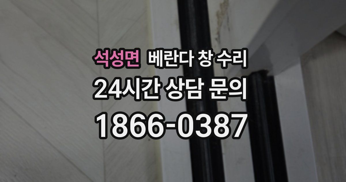 석성면 베란다 창 수리