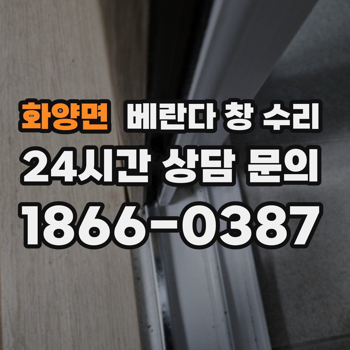 화양면 베란다 창 수리