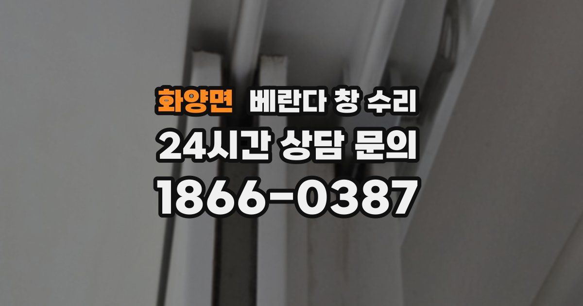 화양면 베란다 창 수리