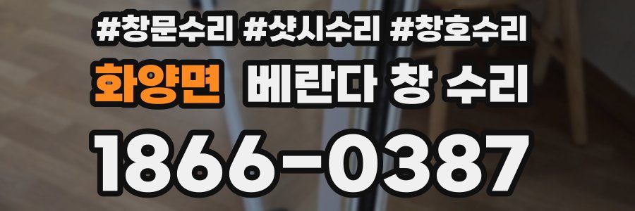 화양면 베란다 창 수리