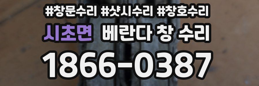 시초면 베란다 창 수리