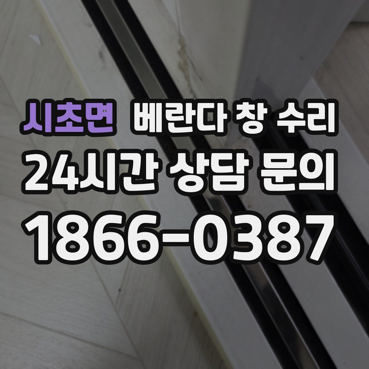 시초면 베란다 창 수리