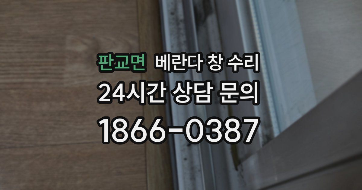 판교면 베란다 창 수리