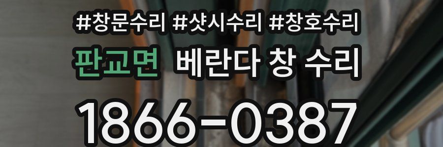 판교면 베란다 창 수리