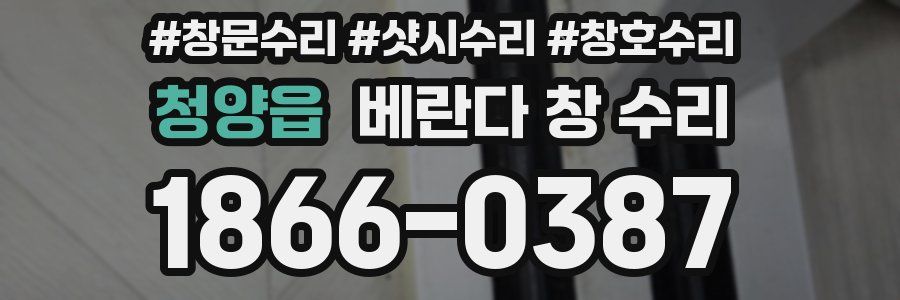 청양읍 베란다 창 수리