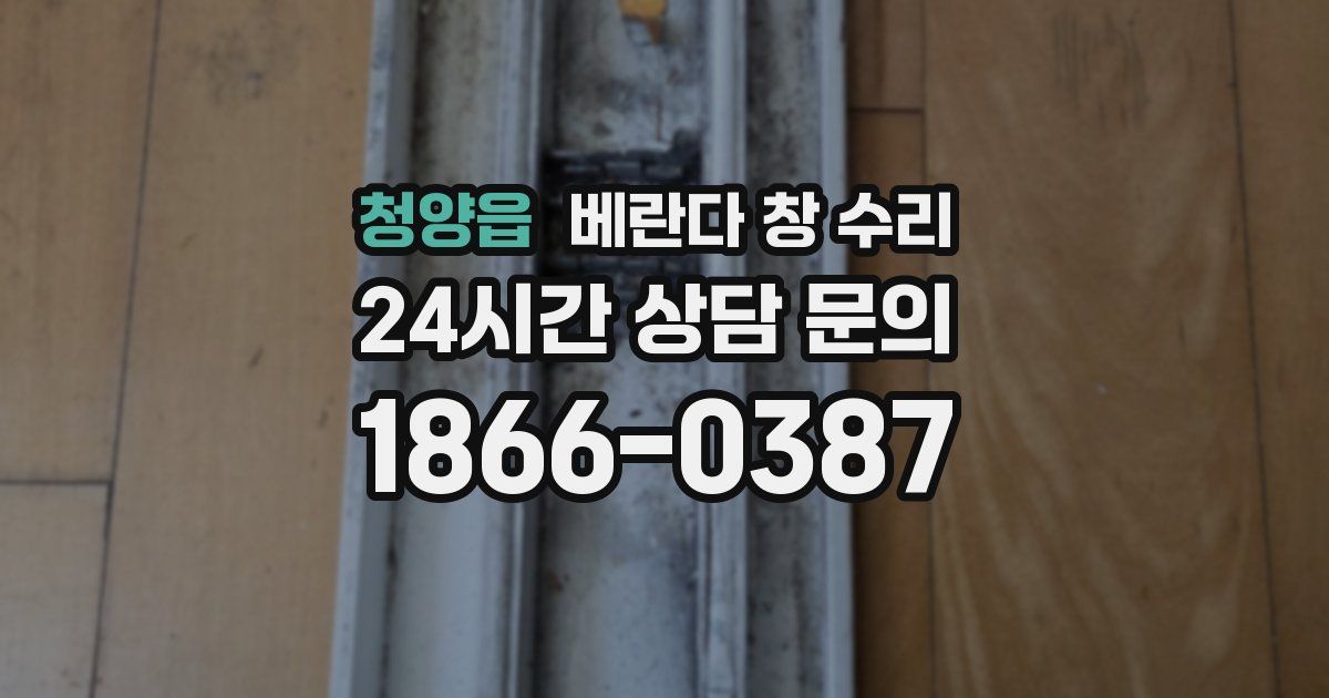 청양읍 베란다 창 수리