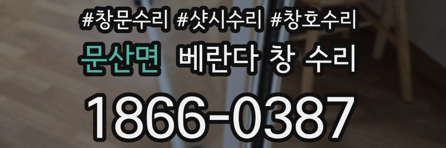 문산면 베란다 창 수리