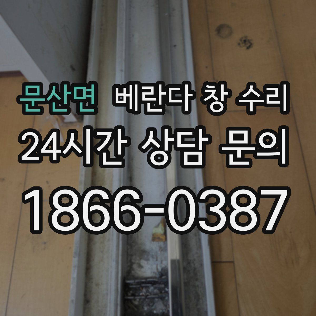문산면 베란다 창 수리