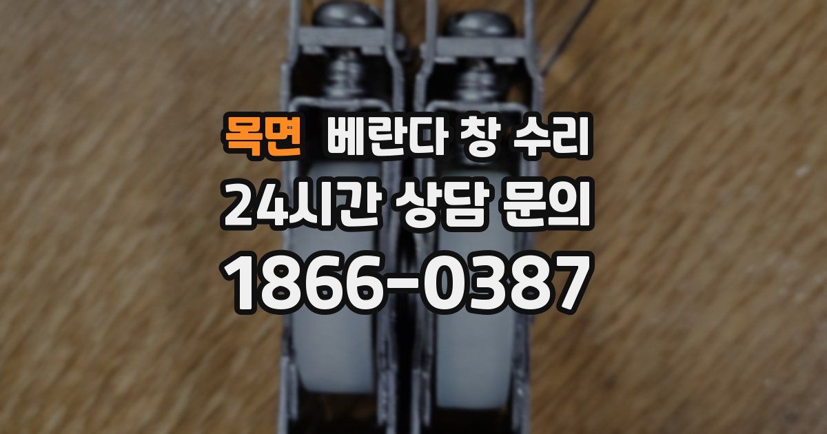 목면 베란다 창 수리