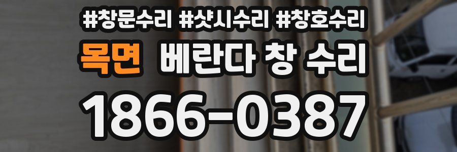 목면 베란다 창 수리