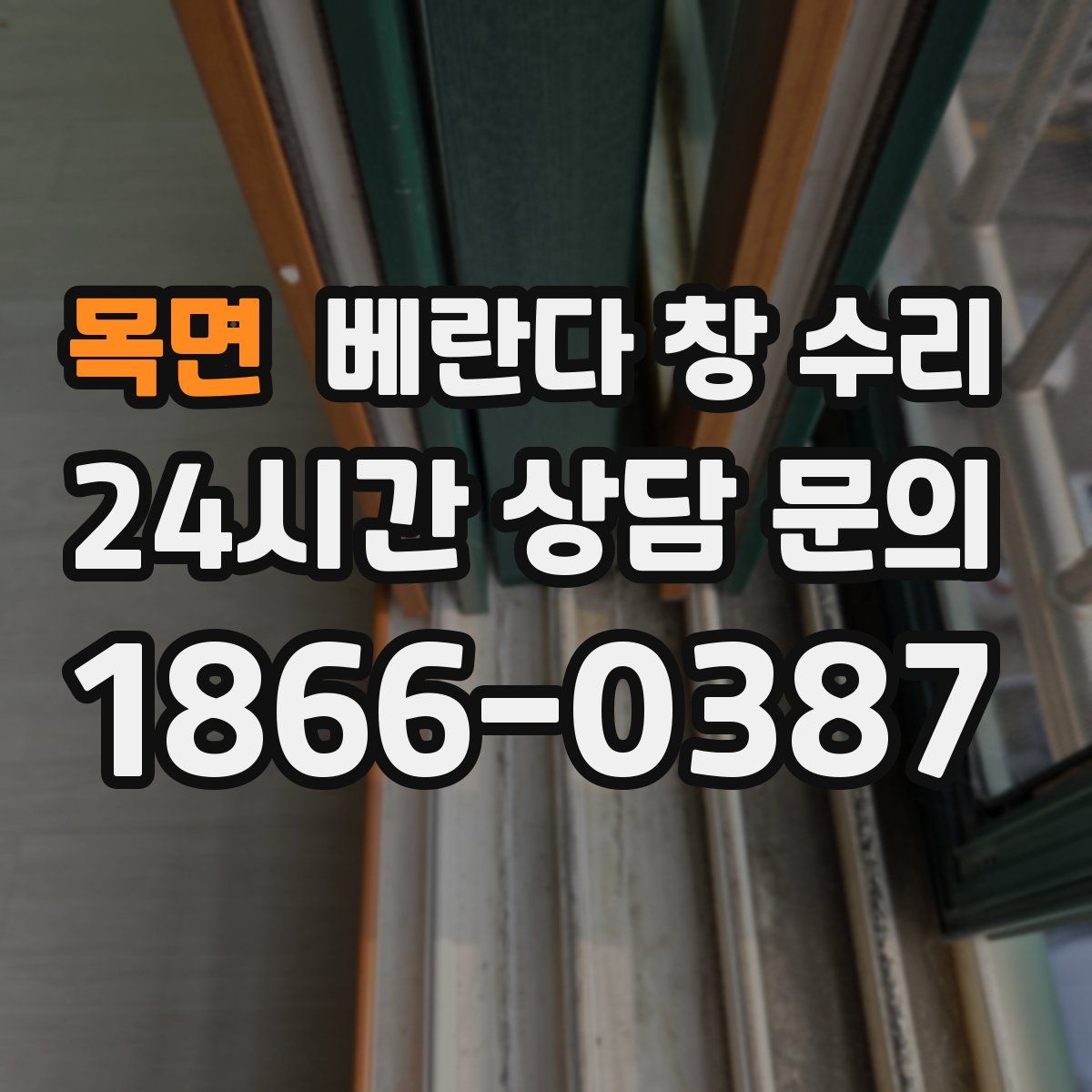 목면 베란다 창 수리