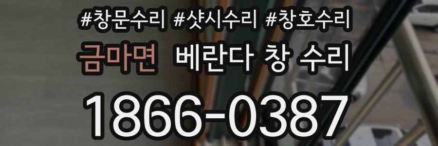 금마면 베란다 창 수리