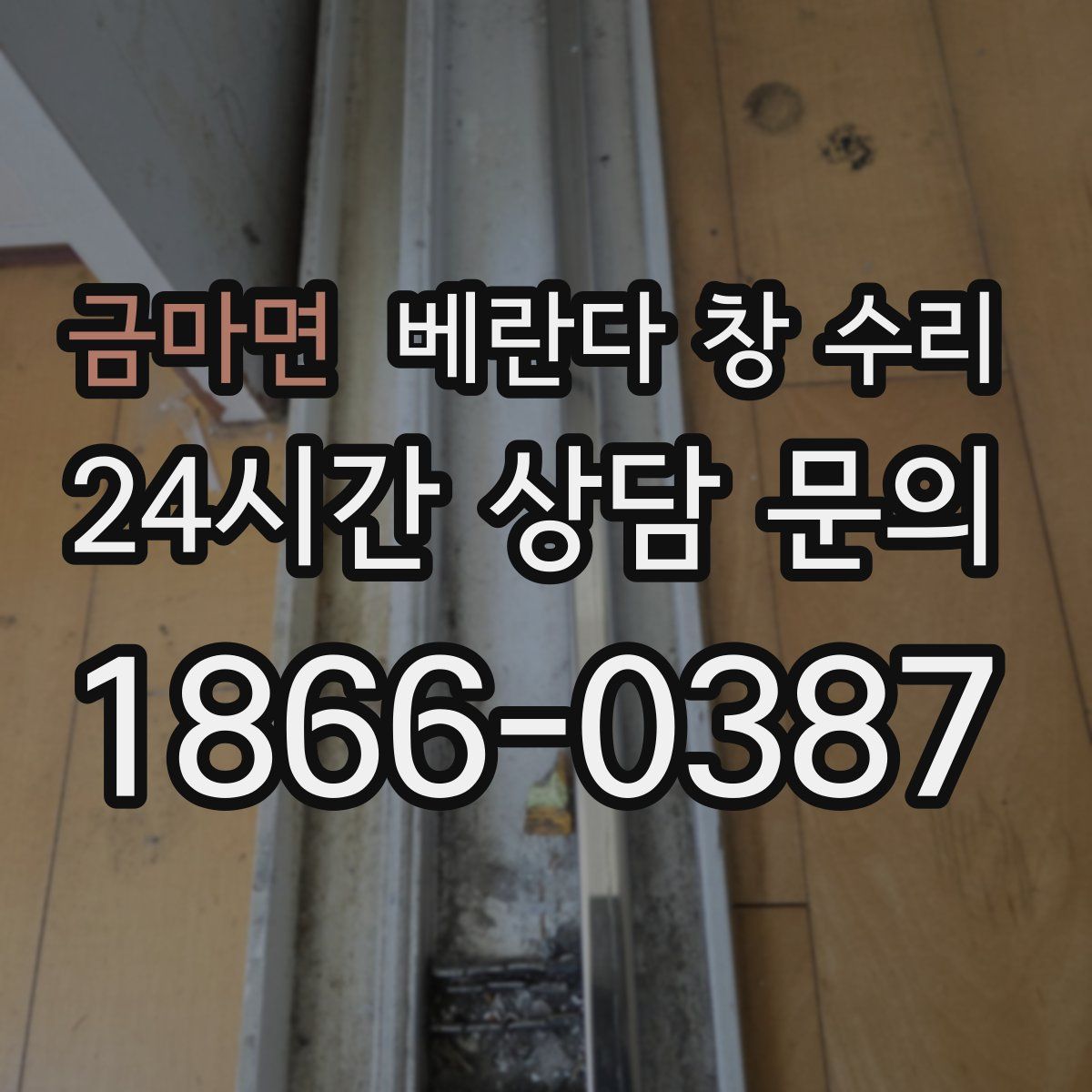 금마면 베란다 창 수리