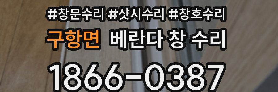 구항면 베란다 창 수리