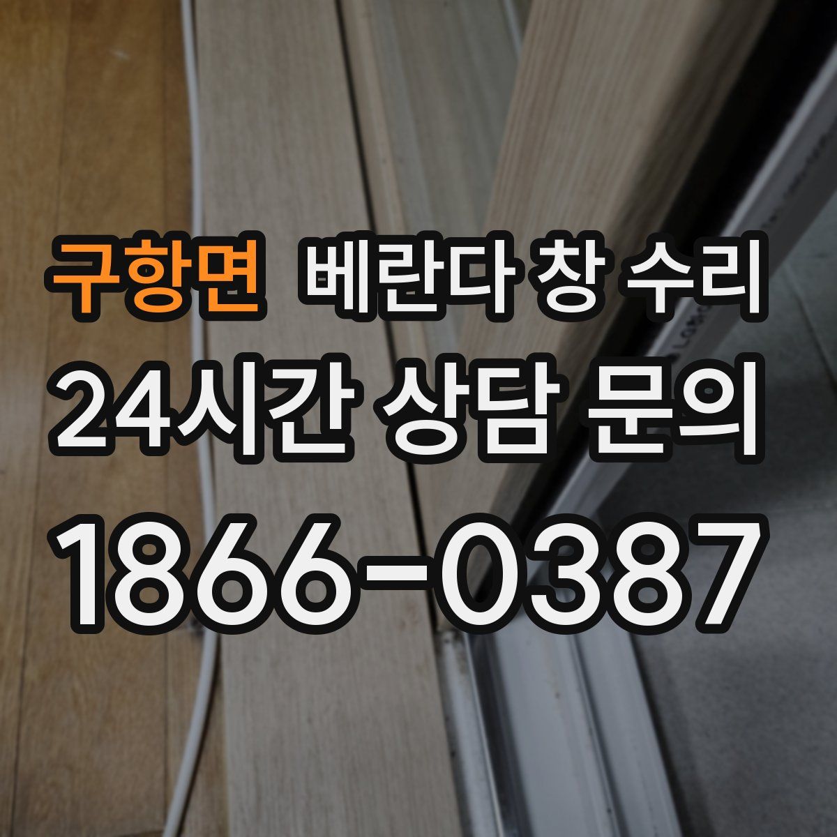 구항면 베란다 창 수리