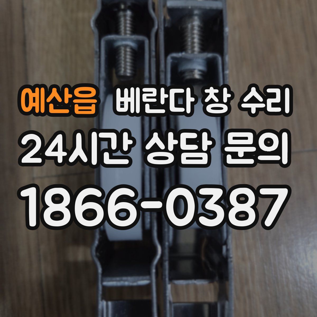 예산읍 베란다 창 수리