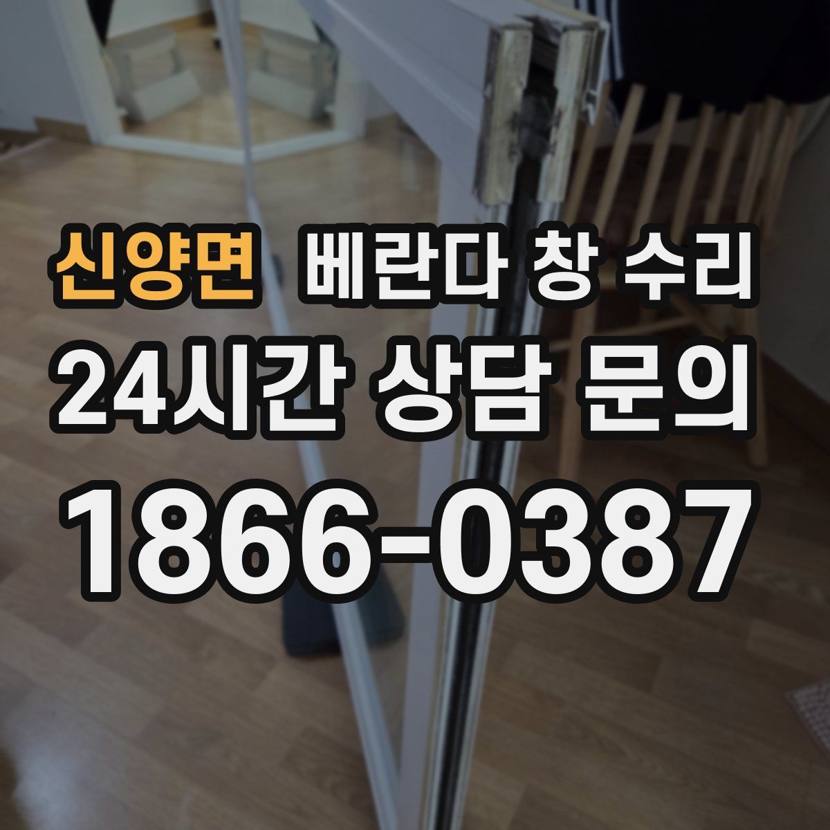 신양면 베란다 창 수리