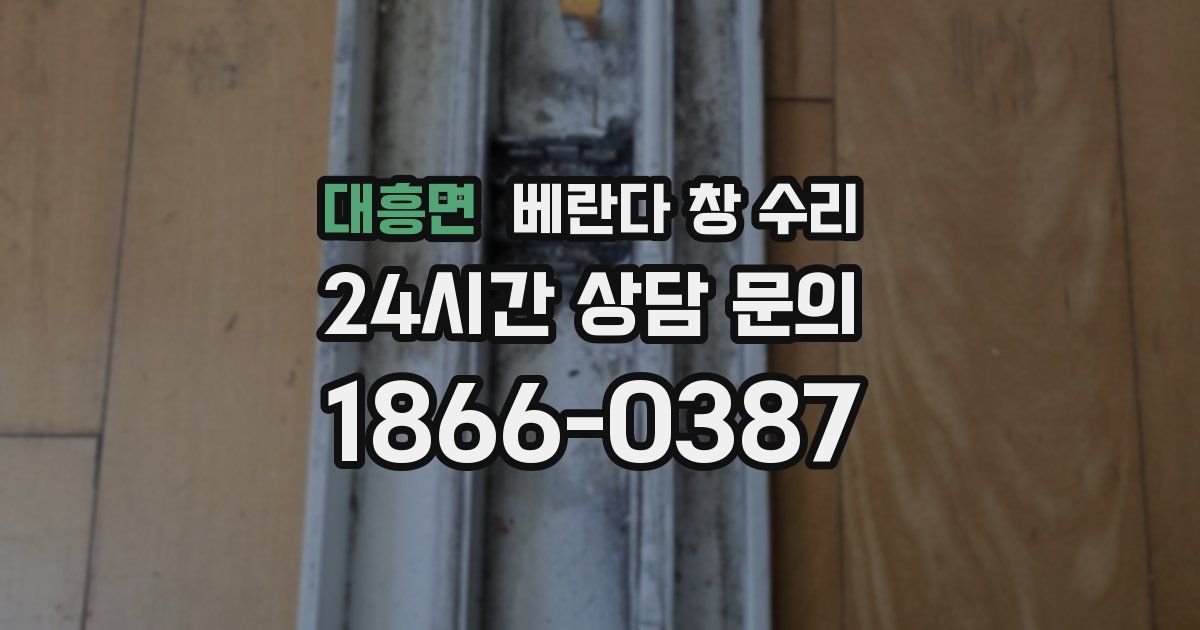 대흥면 베란다 창 수리