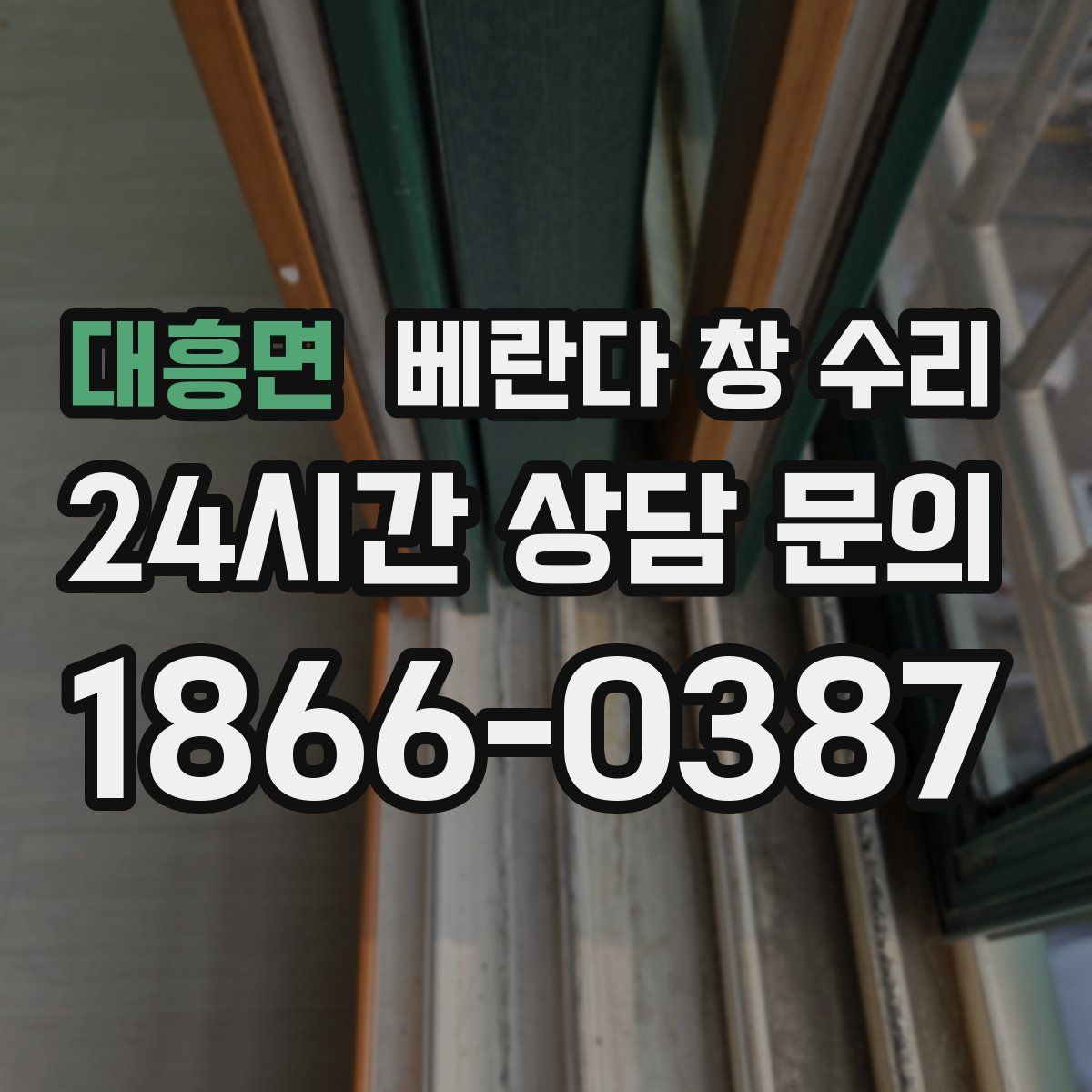 대흥면 베란다 창 수리