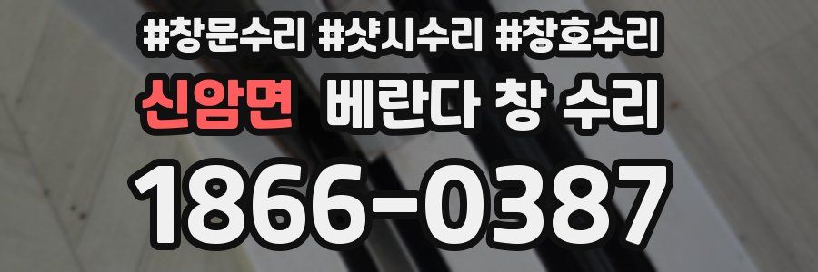 신암면 베란다 창 수리