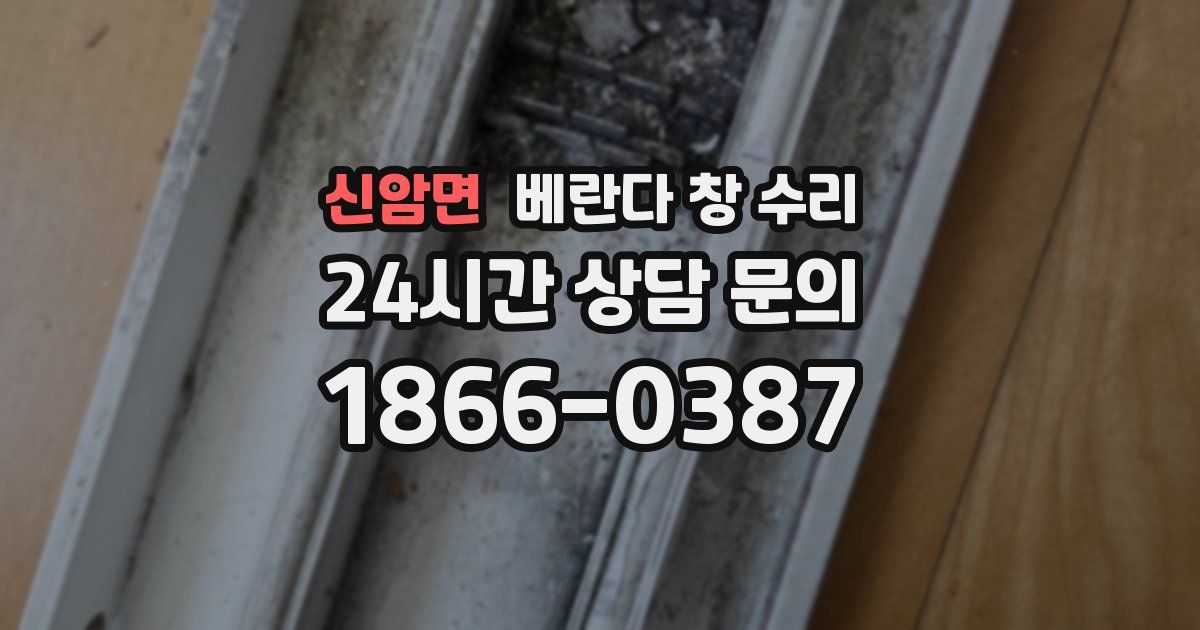 신암면 베란다 창 수리