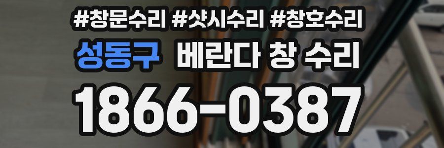 성동구 베란다 창 수리
