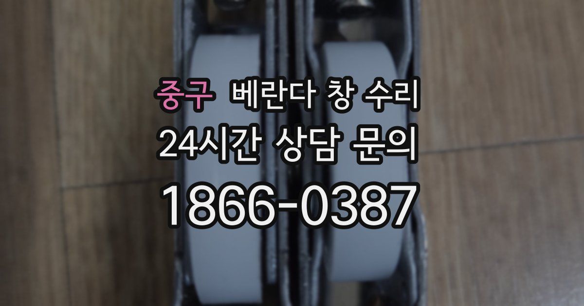 중구 베란다 창 수리