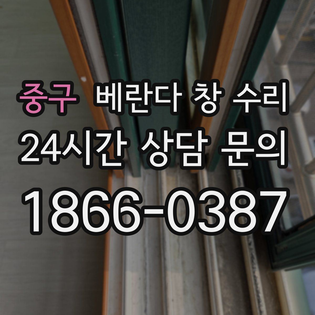 중구 베란다 창 수리