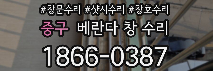 중구 베란다 창 수리