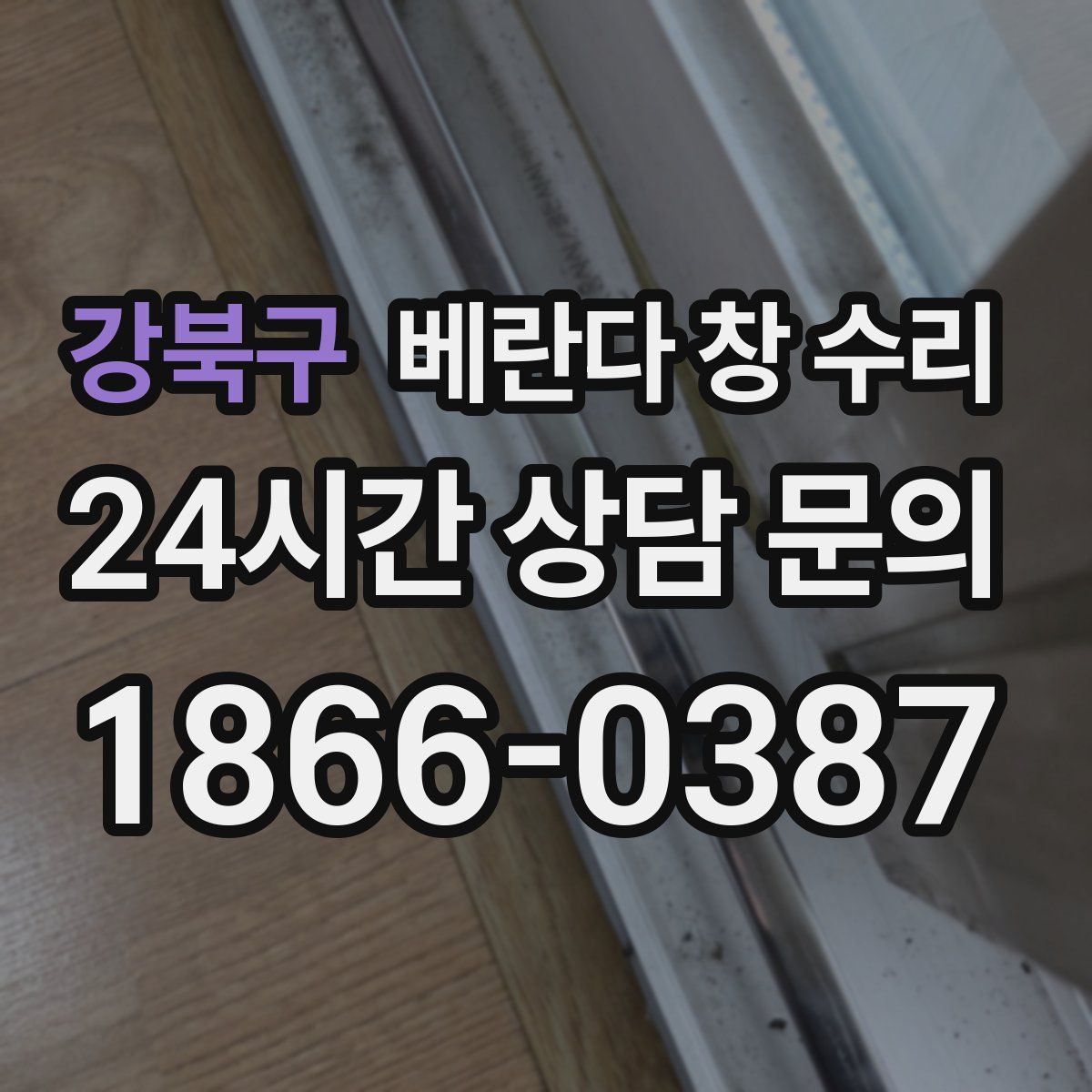 강북구 베란다 창 수리