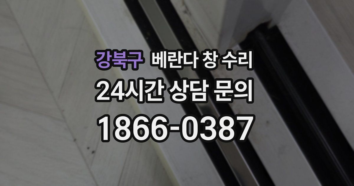 강북구 베란다 창 수리