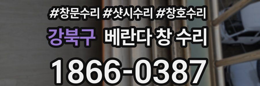 강북구 베란다 창 수리
