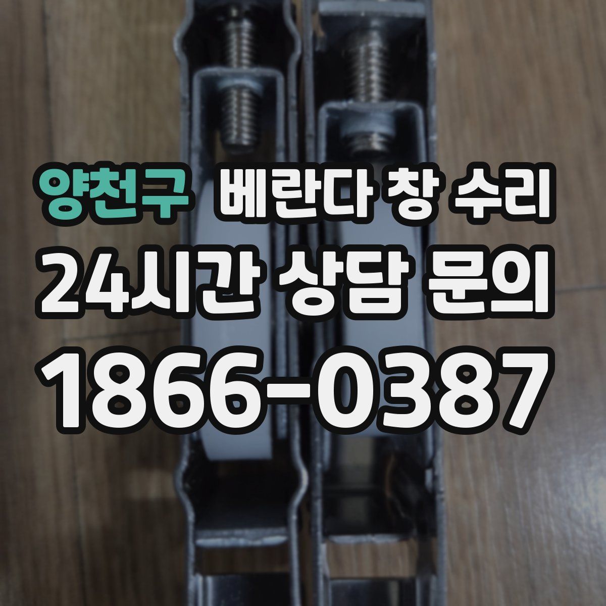 양천구 베란다 창 수리