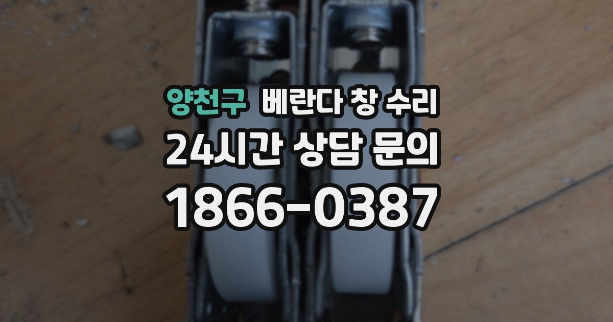 양천구 베란다 창 수리