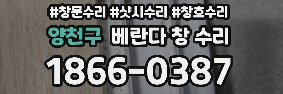 양천구 베란다 창 수리