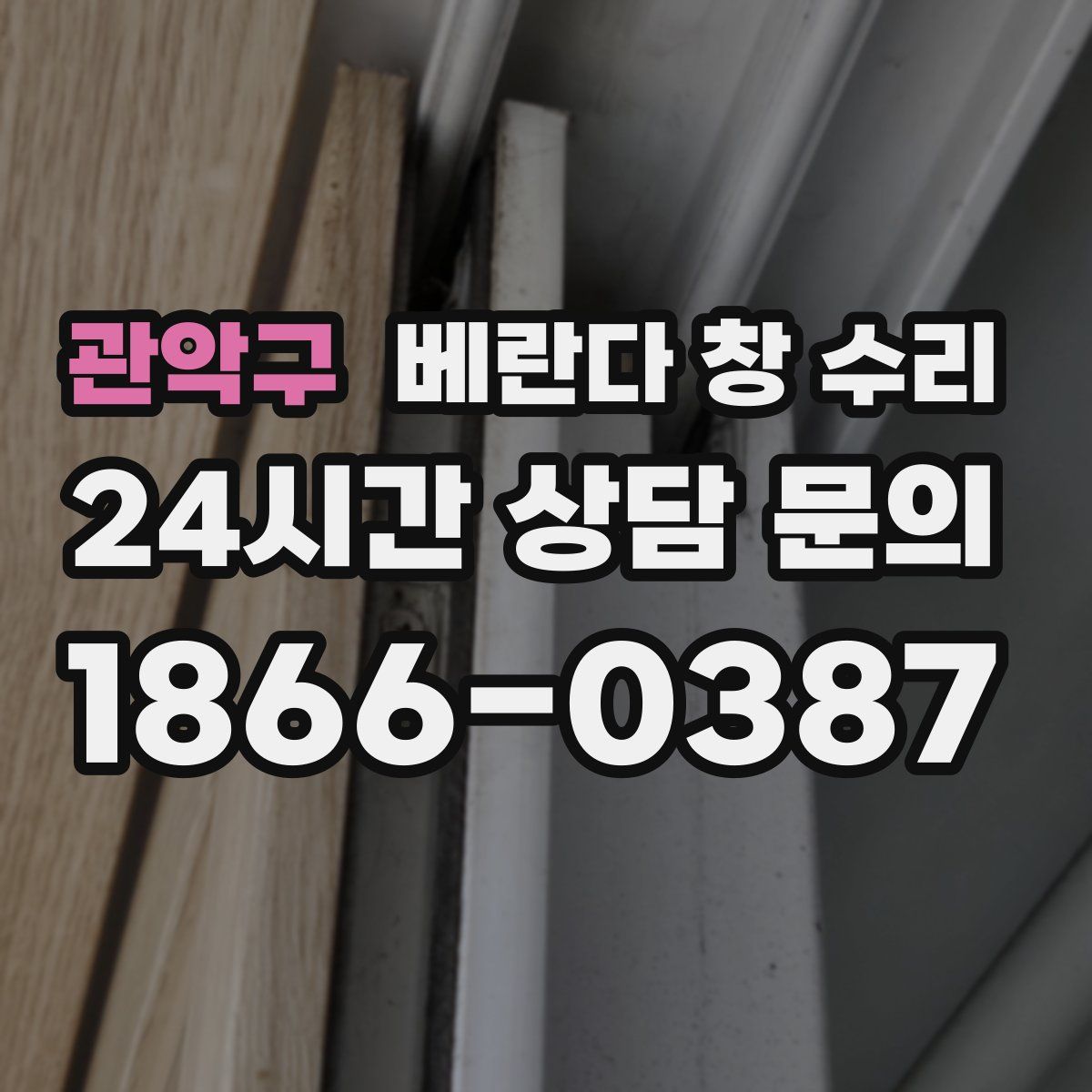 관악구 베란다 창 수리