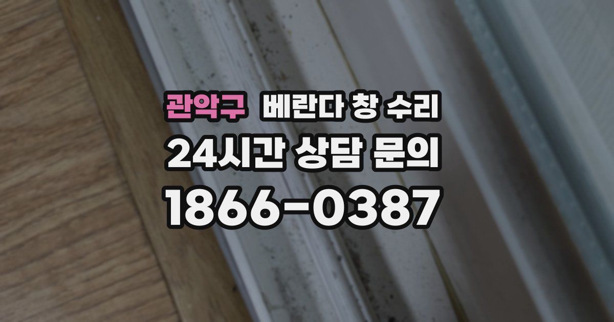 관악구 베란다 창 수리