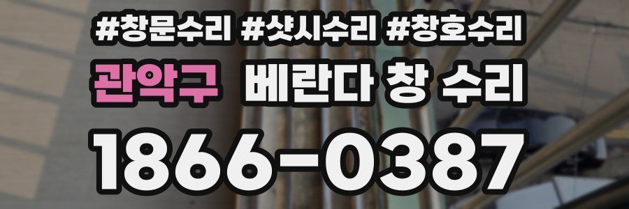 관악구 베란다 창 수리