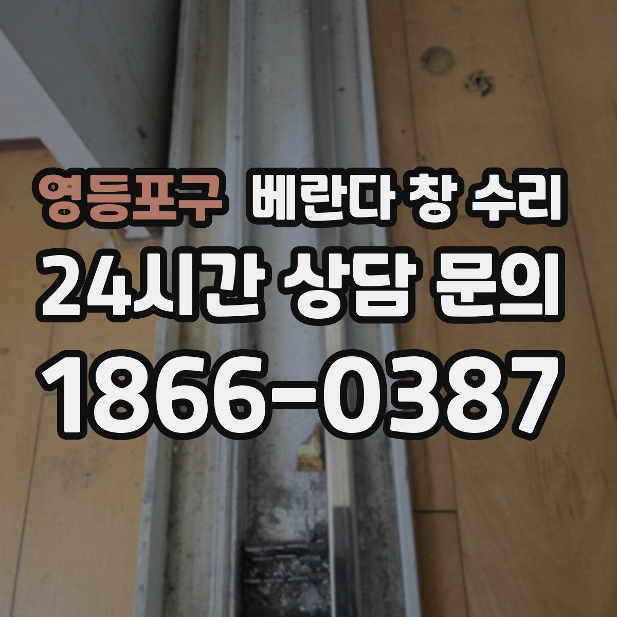영등포구 베란다 창 수리