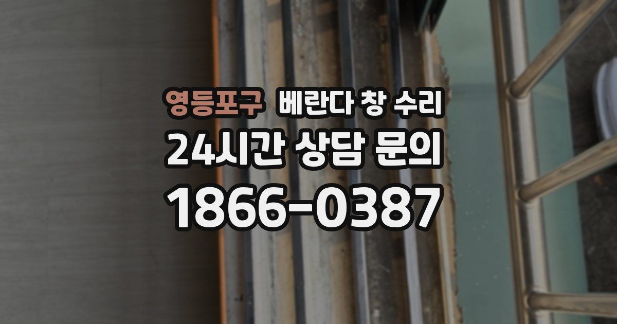 영등포구 베란다 창 수리