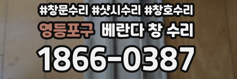 영등포구 베란다 창 수리